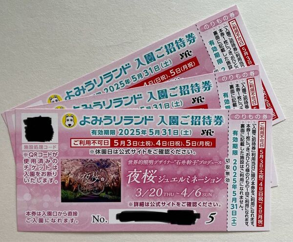 よみうりランド 入園ご招待券 3枚 まとめ