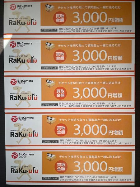 ビックカメラグループ 買取総合サービス ラクウル 買取金額増額チケット クーポン まとめ 5枚