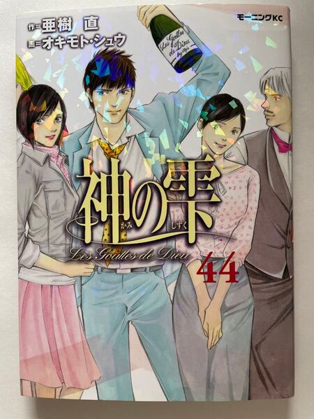 神の雫 44 (モーニングKC 2349) 亜樹直/作 オキモトシュウ/画