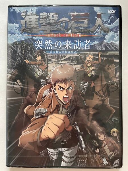 進撃の巨人 DVD 13巻 限定版 突然の来訪者
