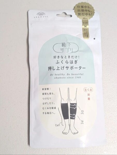 オカモト☆ 靴下サプリ☆好きなときだけ ふくらはぎ押し上げサポーター☆ブラック