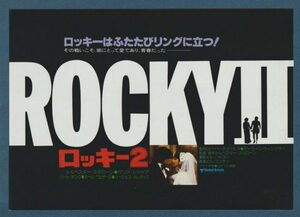 チラシ■1979年【ロッキー２】[ B ランク ] 新宿アカデミー 館名入り/ シルヴェスター・スタローン タリア・シャイア カール・ウェザース