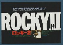 チラシ■1979年【ロッキー２】[ B ランク ] 池袋劇場 館名入り/ シルヴェスター・スタローン タリア・シャイア カール・ウェザース_画像1