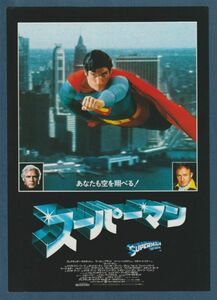 チラシ■1979年【スーパーマン】[ B ランク ] 都内 館名入り/リチャード・ドナー クリストファーリーヴ マーゴットキダー