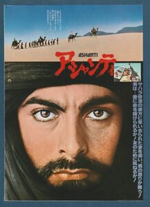 チラシ■1979年【アシャンティ】[ B ランク ] 渋谷パンテオン 新宿ミラノ座 館名入り/リチャード・フライシャー マイケル・ケイン