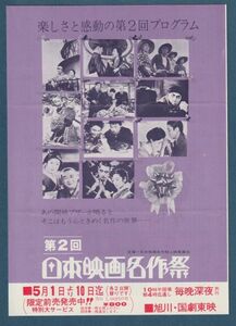 チラシ■1976年【第2回 日本映画名作祭】[ C ランク ] 二つ折り 二色刷り 旭川・国劇東映 館名入り 追加テキスト/生きる 他