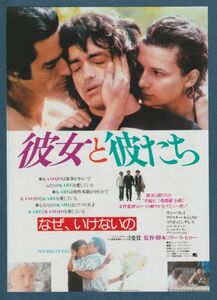 チラシ■1980年【彼女と彼たち なぜ、いけないの/カサノバ】[ A ランク ] 併映用 シネマ5 館名入り/コリーヌ・セロー サミー・フレイ