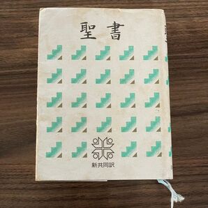 聖書 新共同訳 日本聖書協会 2002年発行