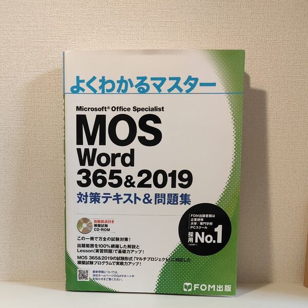 よくわかるマスター MOS Word 365&2019 対策テキスト&問題集