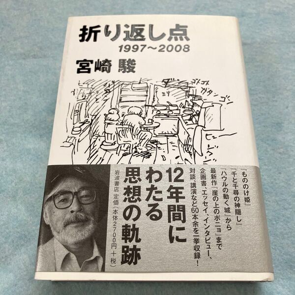 折り返し点 1997~2008 宮崎駿/著