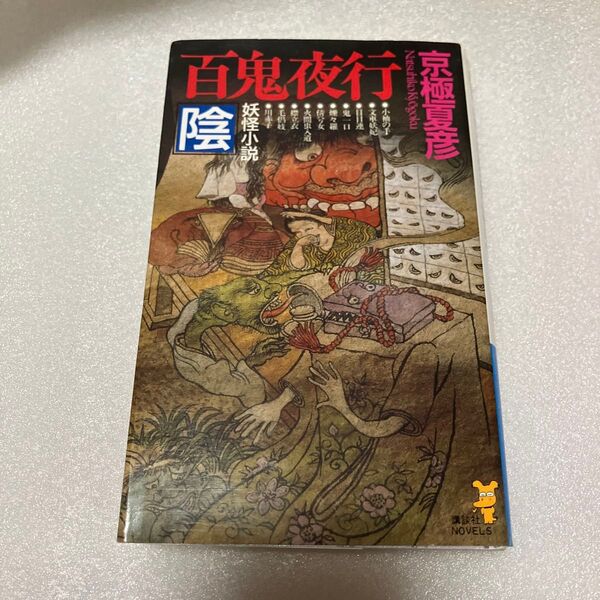 百鬼夜行-陰 妖怪小説 (講談社ノベルス) 京極夏彦/著
