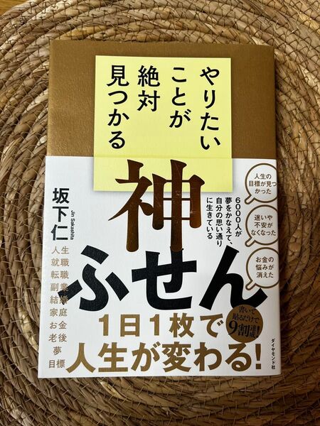 やりたいことが絶対見つかる神ふせん 坂下仁