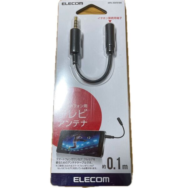 エレコム スマートフォン用テレビアンテナケーブル MPA-35AT01BK 新品未使用