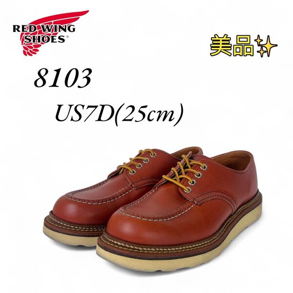 美品 レッドウィング 8103 オックスフォード 7D 25㎝ 15年