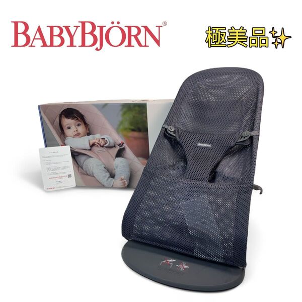 極美品 ベビービョルン バウンサー アンソラサイト メッシュ
