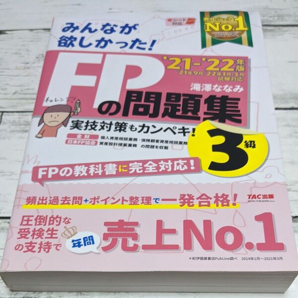 みんなが欲しかった!FPの問題集3級 ’21-’22年版 (みんなが欲しかった!) 滝澤ななみ/著