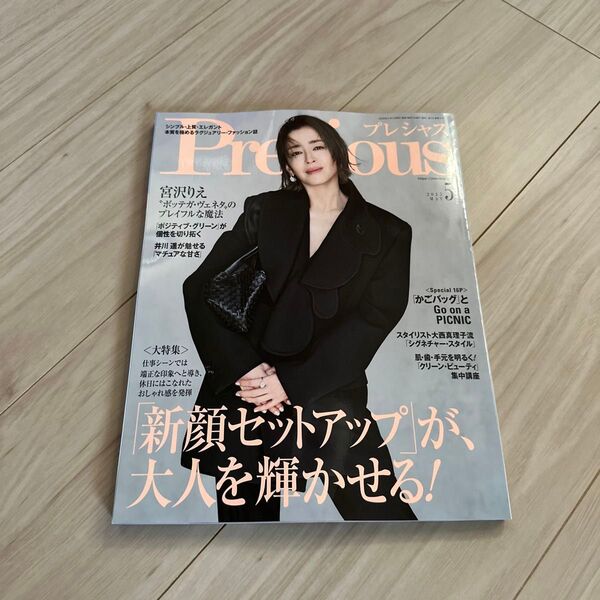 Precious(プレシャス) 2025年5月号 (小学館)未読
