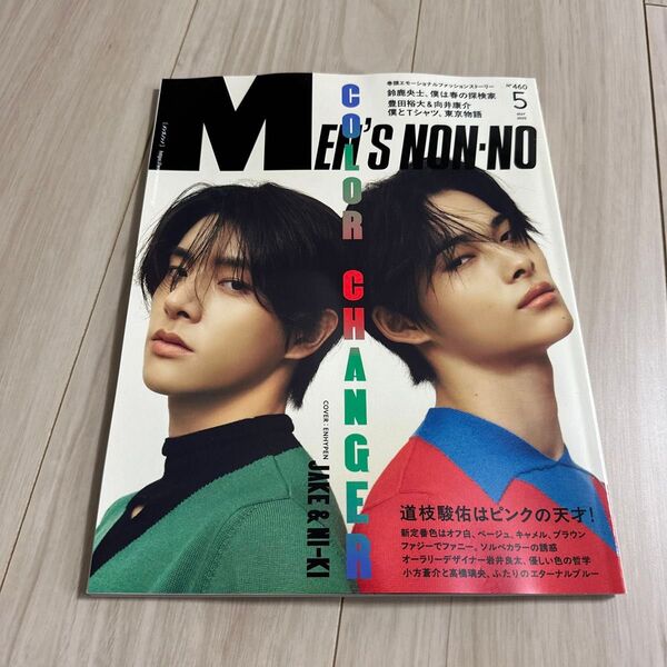 Men’s NONNO(メンズノンノ) 2025年5月号 (集英社)未読