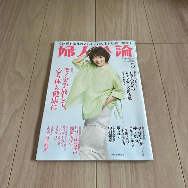 婦人公論 2025年5月号 (中央公論新社)未読