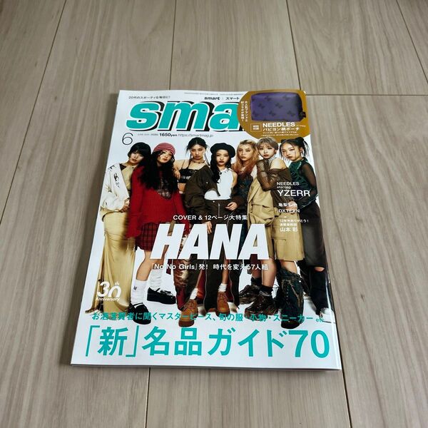 smart(スマート) 2025年6月号 (宝島社)未読 雑誌のみ