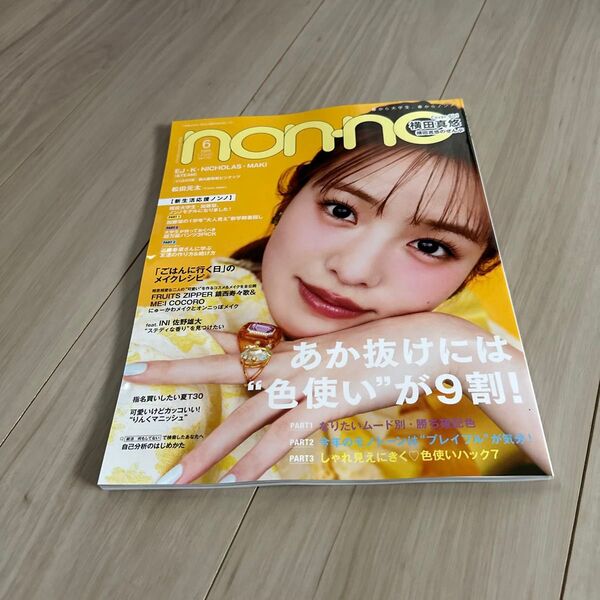 non・no(ノンノ) 2025年6月号 (集英社)未読