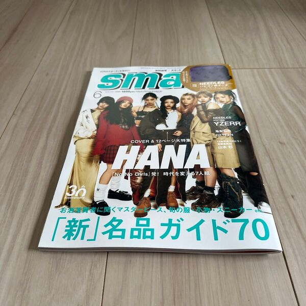 smart(スマート) 2025年6月号 (宝島社)未読 雑誌のみ