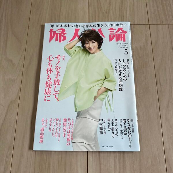 婦人公論 2025年5月号 (中央公論新社)未読