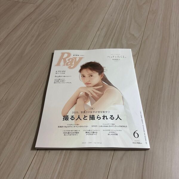 Ray(レイ) 2025年6月号 (主婦の友社)未読 寺西拓人