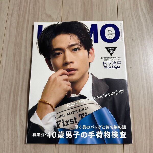 UOMO(ウオモ) 2025年6月号 (集英社)松下洸平 未読