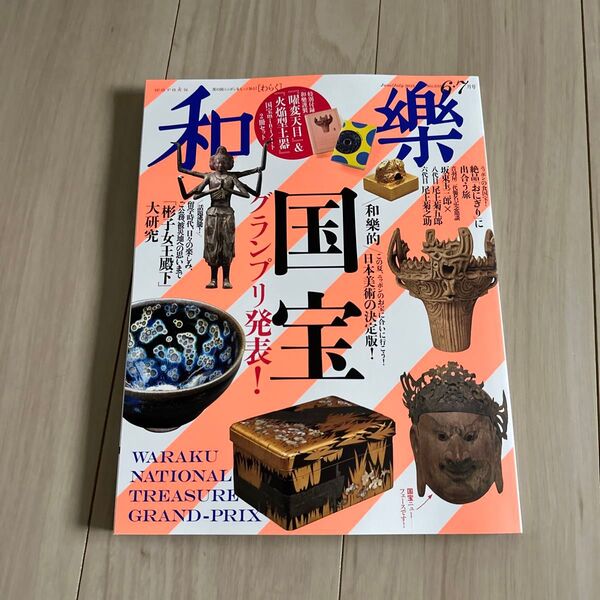 和樂(わらく) 2025年6月号 (小学館)未読 雑誌のみ