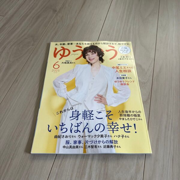 ゆうゆう 2025年6月号 (主婦の友社)未読