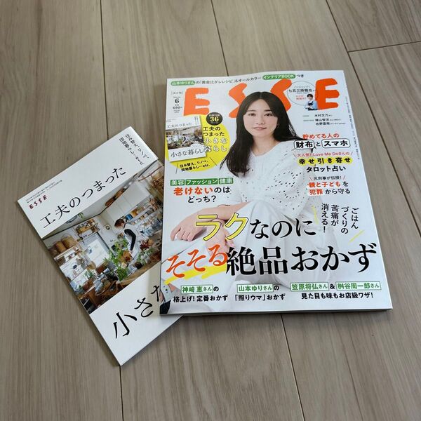 ESSE(エッセ) 2025年6月号 (扶桑社)未読