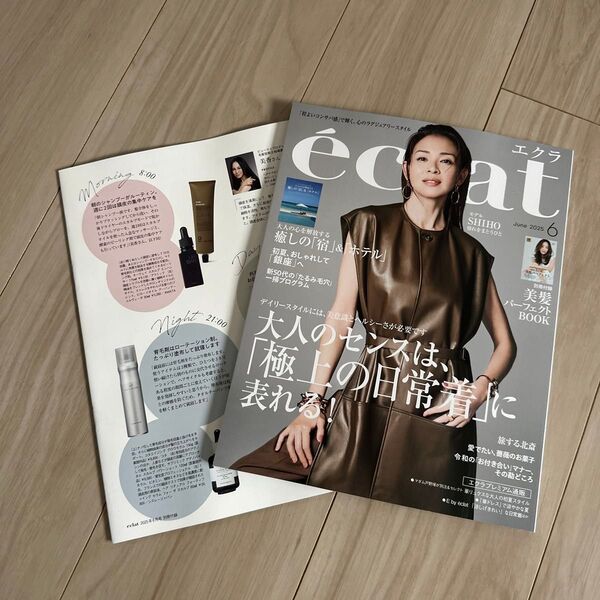 eclat(エクラ) 2025年6月号 (集英社)未読