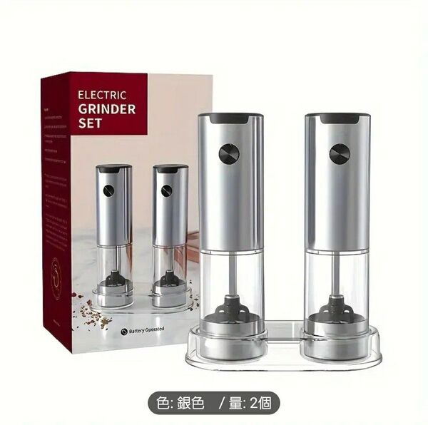 電動ペッパー&ソルトグラインダーセット - 2個セット