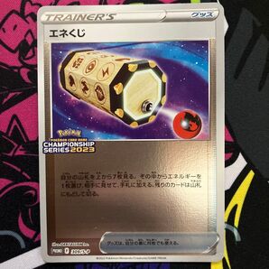 エネくじ チャンピオンシップ2023 プロモ