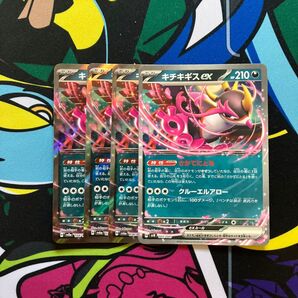 キチキギスex 4枚 ②