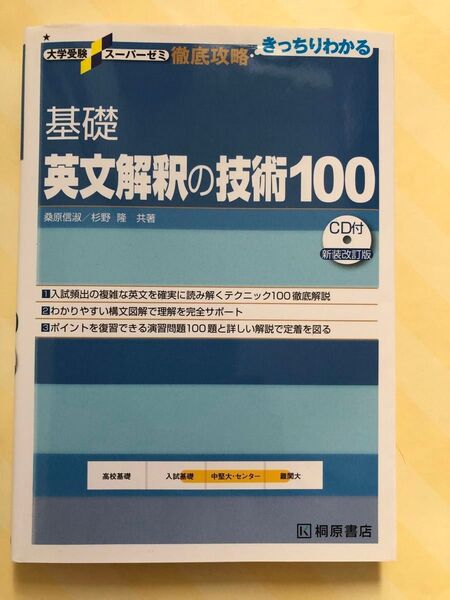 基礎英文解釈の技術100 (大学受験スーパーゼミ 徹底攻略-きっちりわかる-) (新装改訂版) 桑原信淑/共著 杉野隆/共著