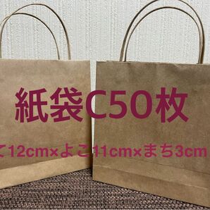 クラフト紙で作った紙袋C 50枚