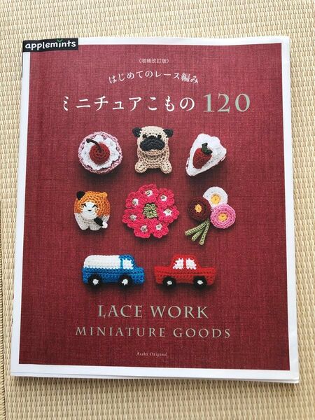 はじめてのレース編み ミニチュアこもの120