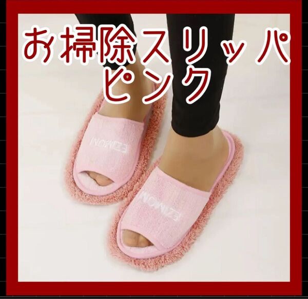 おそうじスリッパ 床拭き 掃除スリッパ 雑巾 モップ 便利 洗濯可 フローリング