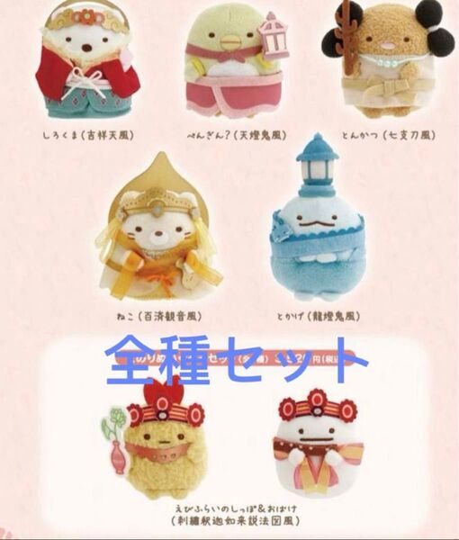 超国宝展 すみっコぐらし てのりぬいぐるみ 全種セット 奈良限定