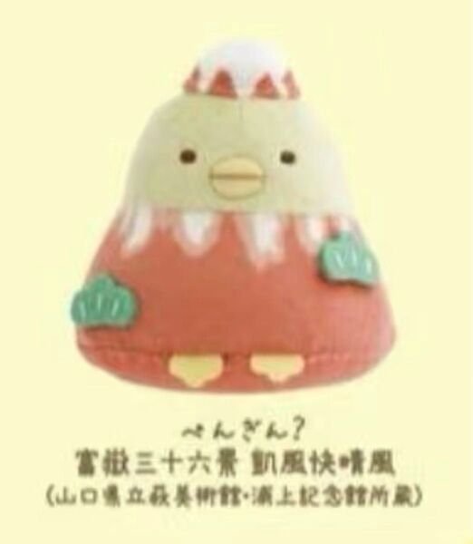 すみっコぐらし 美のるつぼ てのりぬいぐるみ ぺんぎん 葛飾北斎 凱風快晴
