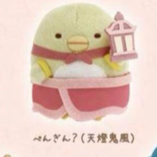 すみっコぐらし てのりぬいぐるみぬいぐるみ 超国宝展 天燈鬼風のぺんぎん?