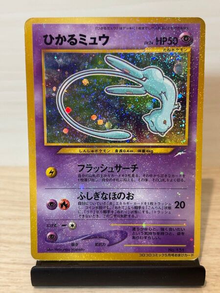 ひかるミュウ 旧裏 コロコロコミック5月号おまけカード