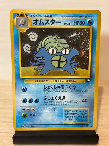 オムスター 旧裏 通信進化キャンペーン