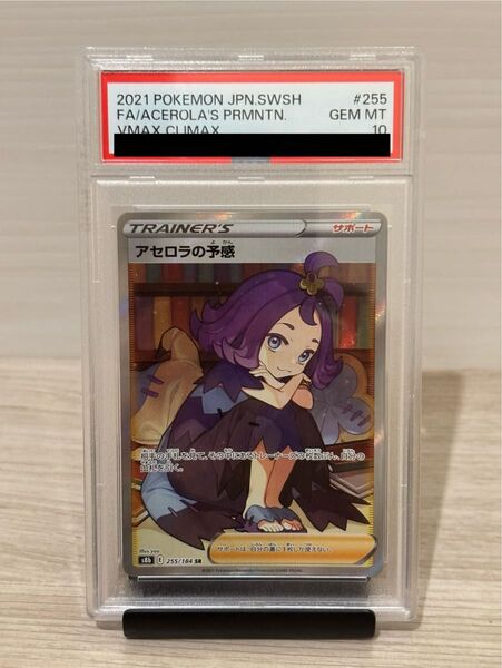ポケモンカード アセロラの予感 PSA10