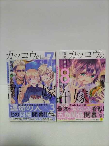 初版未開封 カッコウの許嫁 7、8巻