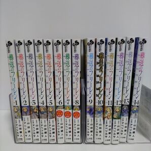 最終値下げ 既刊全巻セット 葬送のフリーレン