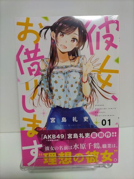 初版未開封 彼女、お借りします 1巻