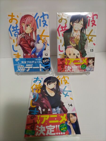 初版未開封 彼女、お借りします